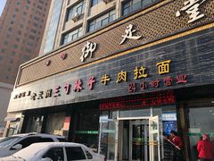 门面-老兰州三勺辣子爆肉面片(北街店)