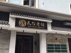 门面-民信老铺(双皮奶博物馆店)