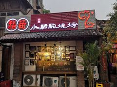门面-福苗小骆驼烧烤(莲湖路店)