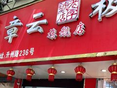 门面-章云板鸭(总店)