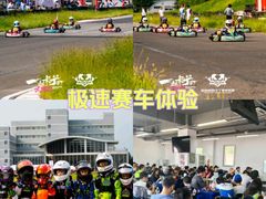 -赛卡联盟北京中汽联卡丁车场