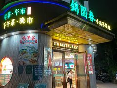 -锦园春香港茶餐厅(西海湾旗舰店)