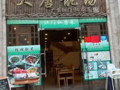 门面-大唐靓汤江门私房菜(景田店)