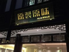 门面-原製原味(普陀山磐龙店)