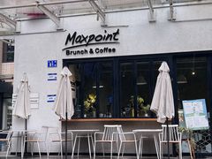 -Maxpoint Kitchen 西餐咖啡(乐峰广场店)