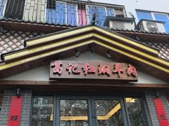 -葛记红焖羊肉(人民路店)