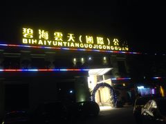-碧海涟天国际公馆