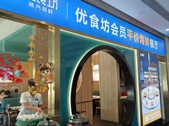 -优食坊·蒸汽海鲜(康盛路店)