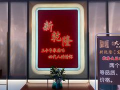 -新乾隆酒楼(帝景园店)