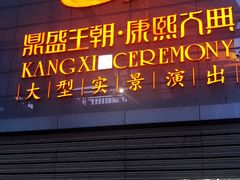 -鼎盛王朝康熙大典实景演出