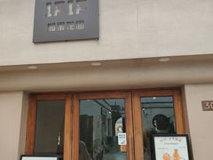 -IFIF 如果花園(宽厚里店)