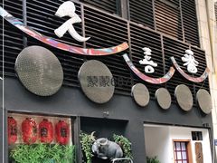 门面-久喜番和牛烧肉酒场(北辰三角洲店)