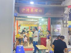 -沙湾姜埋奶(兴新包店)