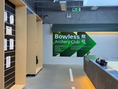 -無弓射箭俱乐部(领展中心城店)