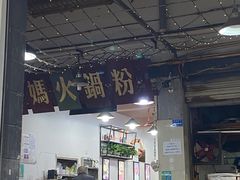 门面-老妈火锅粉(幸福路步行街店)