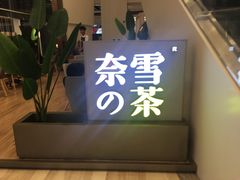 -奈雪的茶(市百一店)