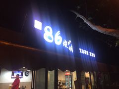 门面-86烧烤 | 江湖菜(石人总店)
