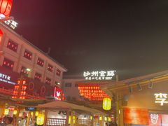 -沙州食驿·非遗小吃夜市