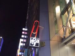-伊东屋(本店)