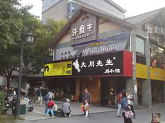 门面-许府牛火锅(信义坊总店)