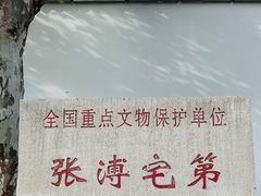 -张溥故居