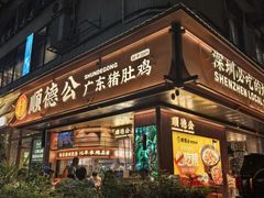 -顺德公·广东猪肚鸡(车公庙总店)