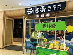 -云海肴云南菜(江桥万达店)