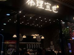 门面-茶理宜世(花城汇中区店)