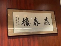 -燕春楼(海河华鼎店)