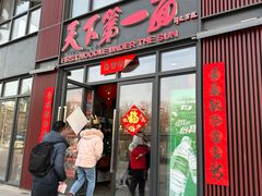 门面-天下第一面(大雁塔北广场店)
