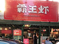 -霸王虾·麻辣小龙虾(清水河公园店)