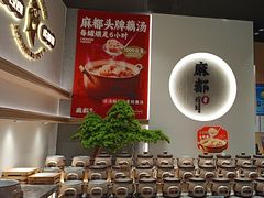 -麻都·成都菜(人民广场店)