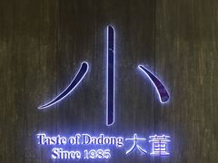 -小大董·烤鸭(王府井apm店)