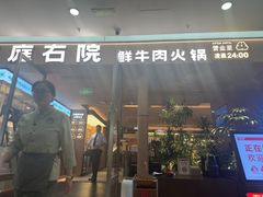 -左庭右院鲜牛肉火锅(浦江欢乐颂店)