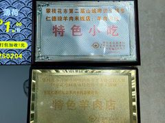 -攀枝花·任德琼·盐边羊肉米线