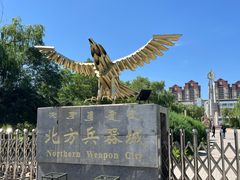 -北方兵器城