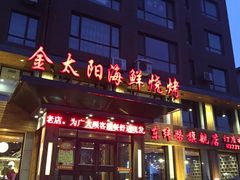 -金太阳海鲜烧烤·本地人餐厅(东纬路旗舰店)