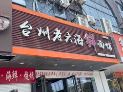 -台州老六海鲜面馆(上南总店)