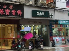 -益禾堂·薄荷柠檬水(中通雅苑店)