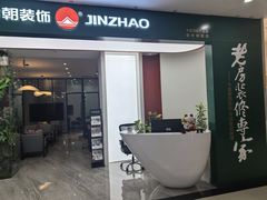 -今朝装饰(十里河总店)