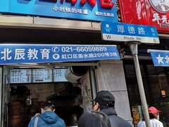 门面-老上海大包(四川北路店)