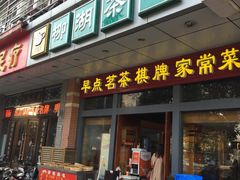 -柳湖茶坊(柳湖店)