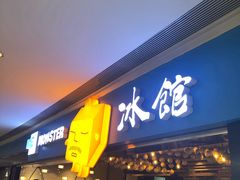 门面-Ice Monster冰馆·CNN评选全球十大甜品(国贸商城店)