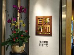 -百乐潮州酒家(时代广场店)