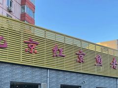 -红京鱼(西坝河店)