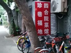 -珍巷福地四合院菜馆(复兴门店)
