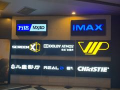 -万达影城(锦华万达广场IMAX店)