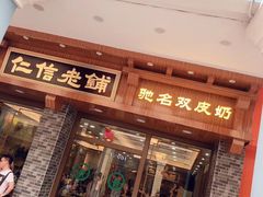 门面-仁信老铺(华盖路店)