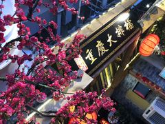 -庆合府重庆大排档(紫都城店)
