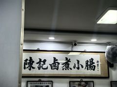 -陈记卤煮小肠